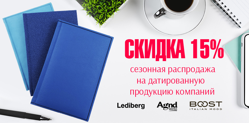 Датированная продукция акция минус 15%